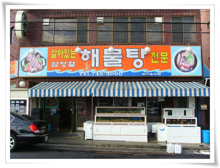 삼성혈해물탕 이미지
