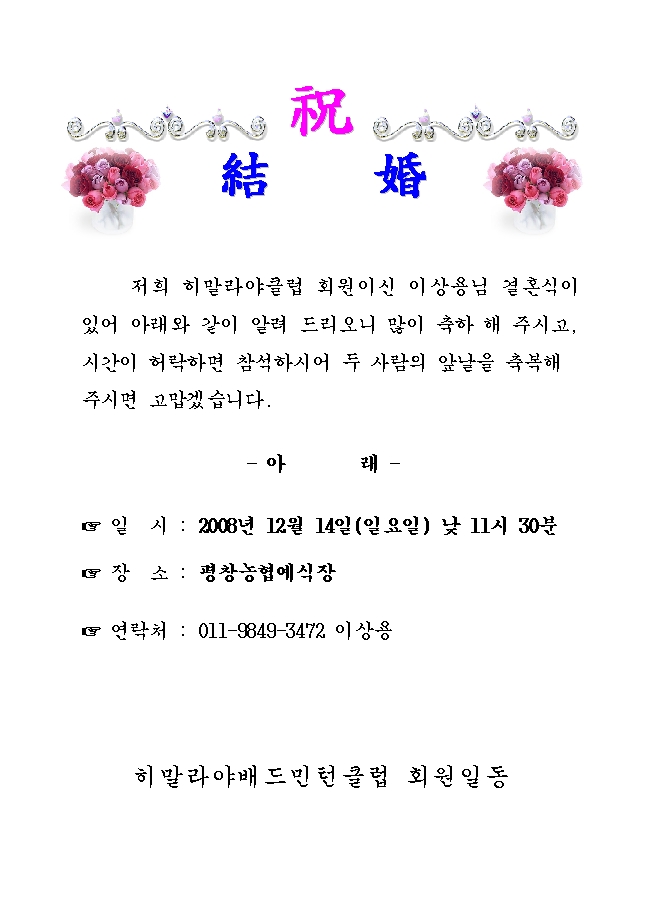 축 결혼(이상용님) - 경조사♧알림 - 강릉초당배드민턴클럽 축 결혼(이상용님)